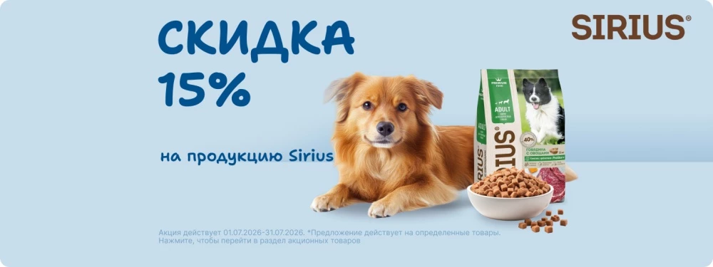 Скидка на корма Sirius 15%